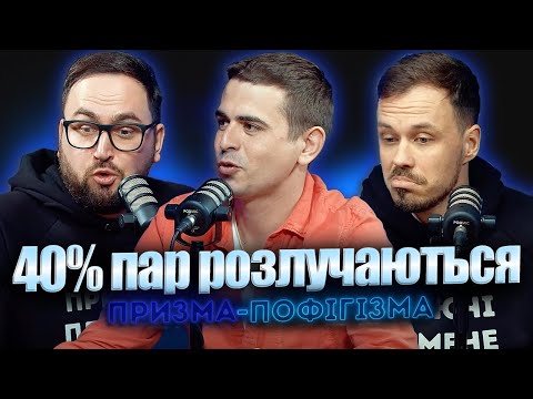 Видео: 40% пар розлучаються | Ярослав Гасяк, адвокат | призма-пофігізма #35