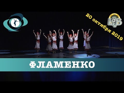 Видео: Танец "Фламенко", Вортэкс, 20 октября 2019