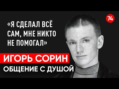 Видео: Игорь Сорин Иванушки International. Общение с душой через регрессивный гипноз. Ченнелинг.