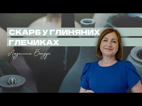 Видео: Скарб у глиняних глечиках / Людмила Бендус (2023)