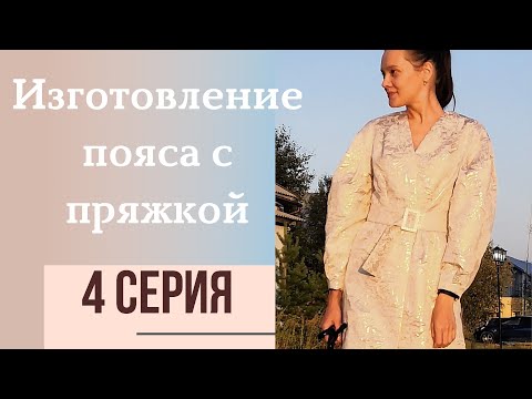 Видео: 4 СЕРИЯ/ИЗГОТОВЛЕНИЕ ПОЯСА С ПРЯЖКОЙ/LA FORME 0418