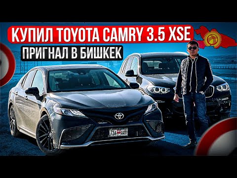 Видео: КУПИЛ TOYOTA CAMRY 3.5 XSE | ПРИГНАЛ В БИШКЕК