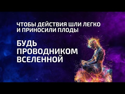 Видео: Как 🌌 Быть проводником Вселенной 🙌✨