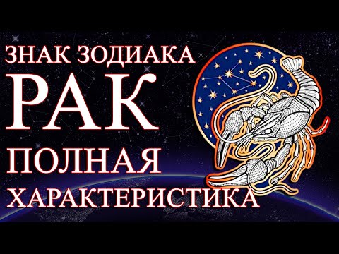 Видео: РАК:ХАРАКТЕРИСТИКА ЗНАКА ЗОДИАКА! СИЛЬНЫЕ И СЛАБЫЕ СТОРОНЫ/СОВМЕСТИМОСТЬ/ЗДОРОВЬЕ