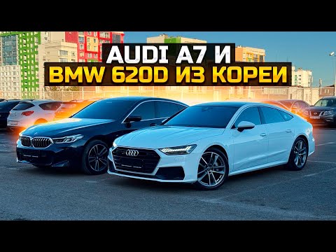 Видео: Audi A7 и BMW 620d из Кореи