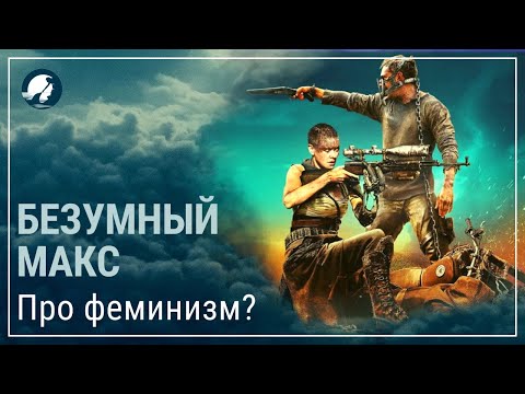 Видео: Безумный Макс. Психологический разбор/Почему Миллер не продался феминисткам?
