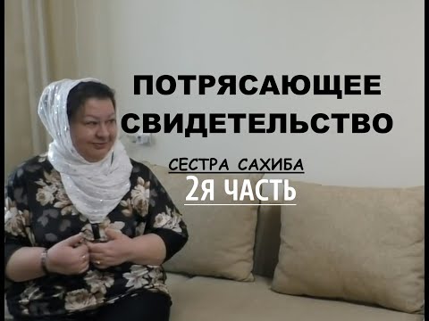 Видео: 2 я ЧАСТЬ. ПОТРЯСАЮЩЕЕ СВИДЕТЕЛЬСТВО- СЕСТРА САХИБА - Вячеслав Бойнецкий