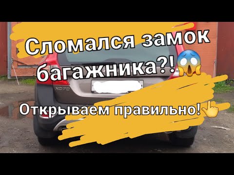 Видео: Сломался замок багажника! Вскрытие пятой двери Volvo XC70.