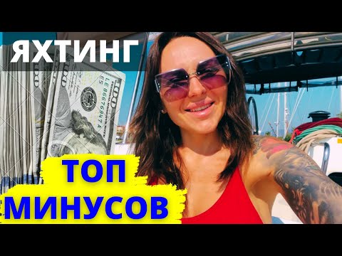 Видео: Минусы яхтинга – жестокая реальность и разрушение стереотипов. Подготовка и ремонт яхты. Катамаран.