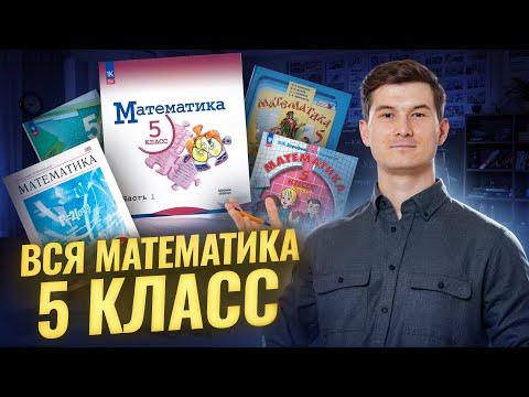 Видео: Вся математика 5 класса с нуля. Виленкин. Подробный разбор | Умскул