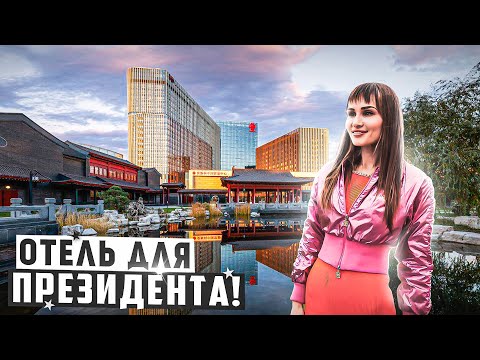 Видео: Отель для Президента. Обзор одного из самых дорогих отелей Москвы