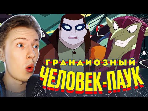 Видео: ЗЕЛЕНЫЙ ГОБЛИН И ДОКТОР ОСЬМИНОГ! Грандиозный человек-паук 1 сезон 7-8 серия ¦ Реакция на мульт