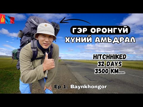 Видео: 🇲🇳Хөдөө хээр талд зам дээр 5 ЦАГ машин хайж зогсов. / I Hitchhiked Alone Across Mongolia (Epsode 1)