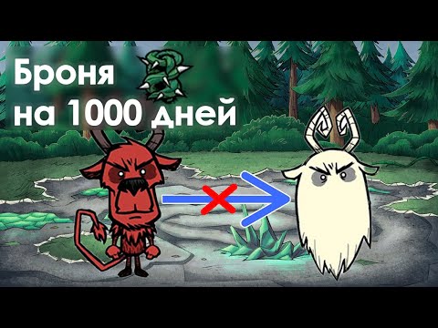 Видео: Как получать 0 урона в DST за Wortox’а? (броня на всю игру)