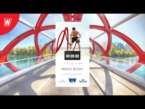 Видео: MAKE BODY с Дмитрием Виноградовым | 11 ноября 2020 | Онлайн-тренировки World Class