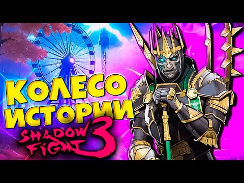 Видео: Новое Событие Колесо Истории и новый сет МИЛИТАРИСТ уже в игре! Shadow Fight 3