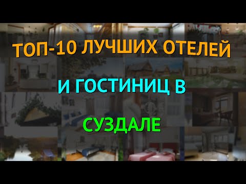 Видео: ТОП-10 лучших отелей и гостиниц в Суздале