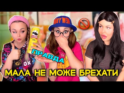 Видео: МАЛА НЕ МОЖЕ БРЕХАТИ?