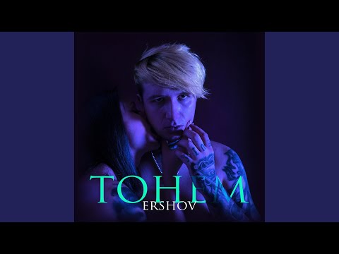 Видео: ТОНЕМ