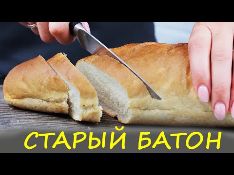 Видео: 3 Рецепта из старого батона. Черствый хлеб не выкидываю