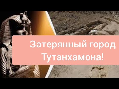 Видео: Затерянный город Тутанхамона. Древний Египет..(Документальный фильм).