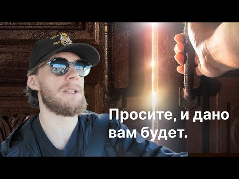 Видео: Как правильные вопросы открыли дорогу к жизни о которой я мечтал?