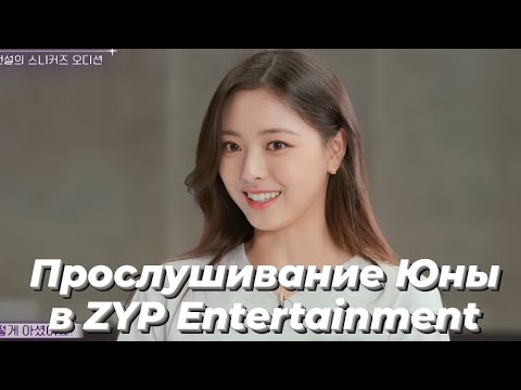 Видео: Прослушивание Юны в ZYP Entertainment - Камбэк шоу ITZY [Перевод на русский / Rus sub]