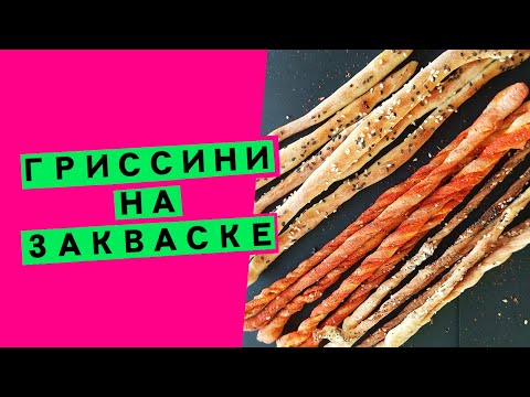 Видео: Хлебные палочки на закваске: Гриссини по-итальянски {НА ОСНОВЕ СУХИХ ХМЕЛЕВЫХ ДРОЖЖЕЙ}