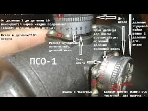 Видео: Штатный прицел ПСО, полный разбор по полкам! Что и куда крутить, а главное зачем) Часть 2!