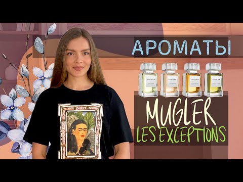 Видео: АРОМАТЫ MUGLER LES EXCEPTIONS