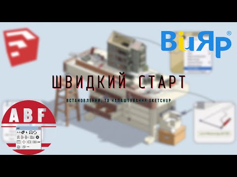 Видео: Швидкий старт - встановлення та налаштування SketchUP