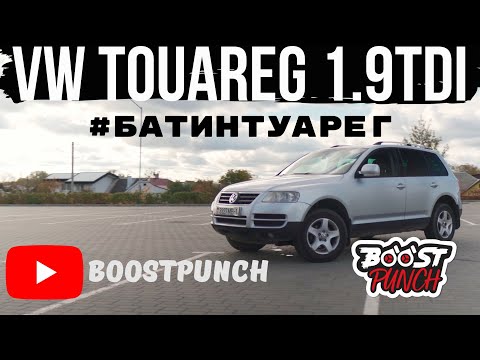 Видео: #БАТИНТУАРЕГ часть 1. Туарег с сердцем от Пассат Б4. 1.9TDi 1Z. Как поставить 1.9TDi в VW Touareg.