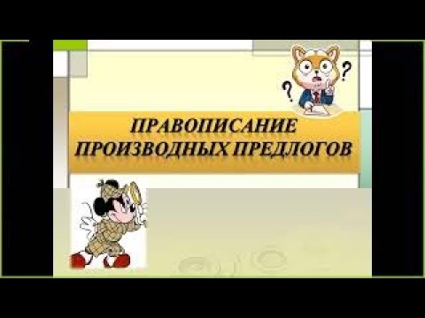 Видео: Правописание производных предлогов 7 класс подробно | #твшкола5+