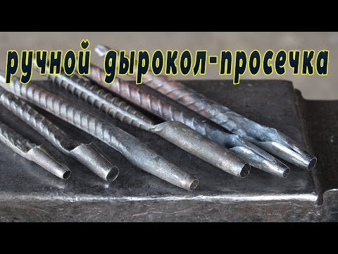 Видео: ручной дырокол   просечка