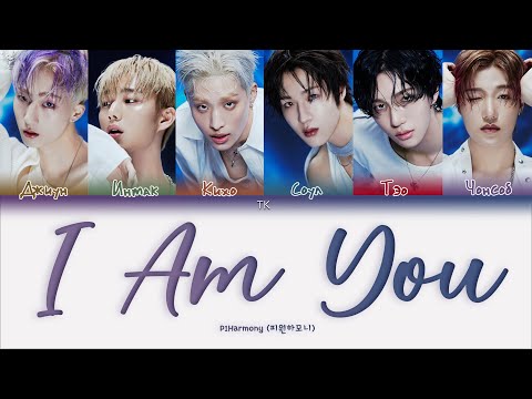 Видео: P1Harmony – I Am You [ПЕРЕВОД НА РУССКИЙ/КИРИЛЛИЗАЦИЯ Color Coded Lyrics]