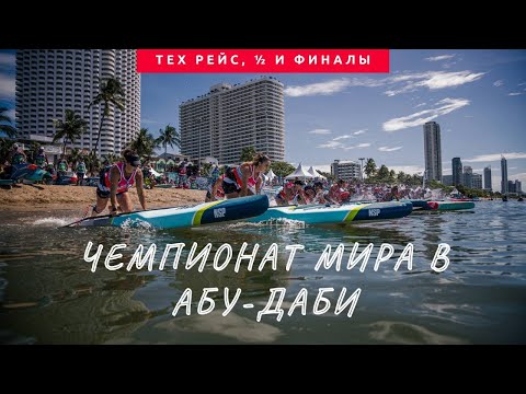 Видео: Стрим ЧМ в Абу- Даби ICF