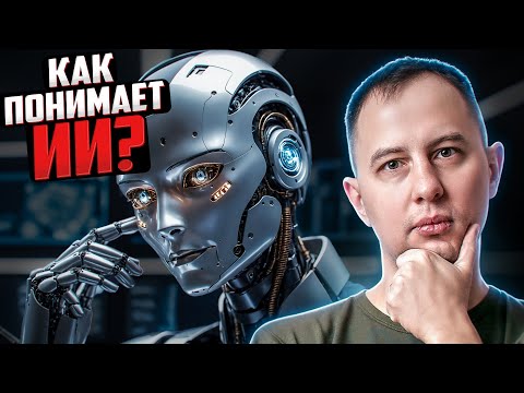 Видео: Как понимает искусственный интеллект?