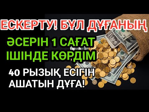 Видео: ЕСКЕРТУ! БҰЛ ДҰҒАНЫҢ ӘСЕРІН 1 САҒАТ ІШІНДЕ КӨРДІМ — 40 РЫЗЫҚ ЕСІГІН АШАТЫН ДҰҒА!