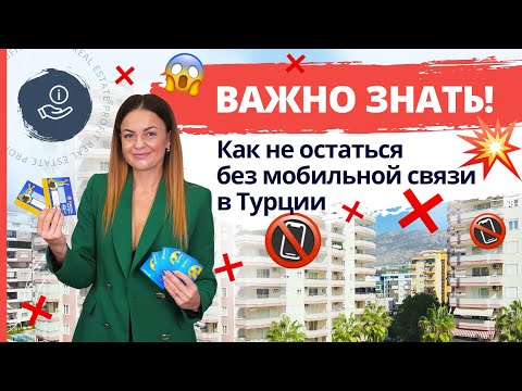 Видео: Особенности МОБИЛЬНОЙ СВЯЗИ в Турции. Сколько стоит интернет в Турции. Тарифы операторов Турции