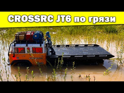 Видео: Crossrc JT6 тест по грязи и погружение в воду