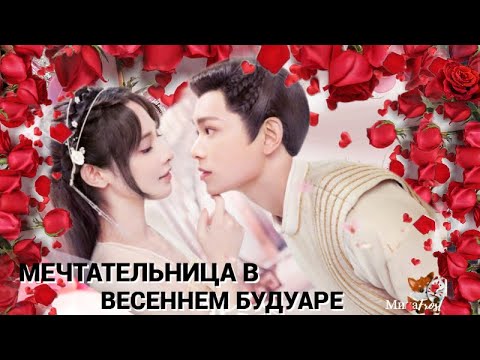 Видео: Мечтательница в весеннем будуаре💙 Romance of A Twin Flower(СяоЖань,,ДинЮйСи) - Между нами (Gayo)