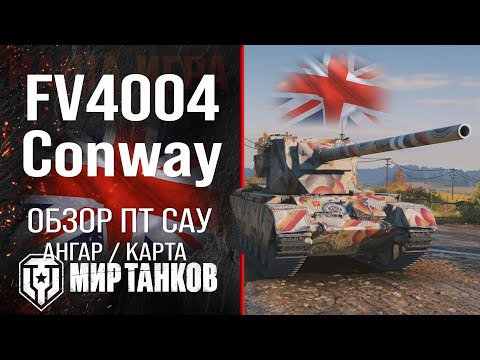 Видео: FV4004 Conway обзор ПТ САУ Великобритании | броня Conway оборудование | гайд Конвей перки