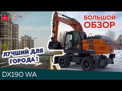 Видео: Обзор и сравнение самого ПОПУЛЯРНОГО колесного экскаватора DOOSAN DX190WA в габарите. DEVELON