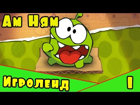 Видео: Веселая ИГРА для детей Cut the Rope или приключения Ам Няма – Перережь веревку [1] Серия
