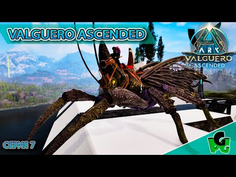 Видео: Риниогната на карте Вальгуеро? и зачем мне нужен Богомол? сер7 #arksurvivalascended #ARK #dreadmare