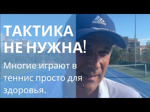 Видео: Тактика не нужна!
