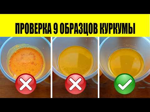 Видео: Не покупайте куркуму, пока не посмотрите это видео! Что нужно знать перед покупкой