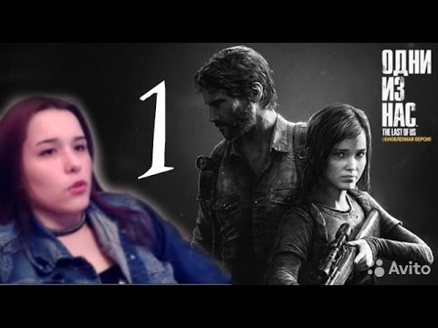 Видео: The Last of Us | Последние из нас
