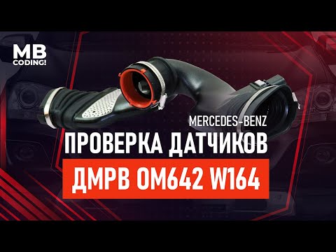 Видео: Мерседес диагностика / дизельный ML W164 ОМ642 CDI / Большой расход топлива / Проверка MAF сенсор.