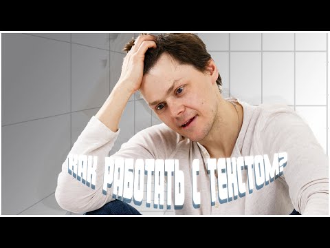 Видео: Как работать с текстом? | Публичные выступления | Ораторское мастерство